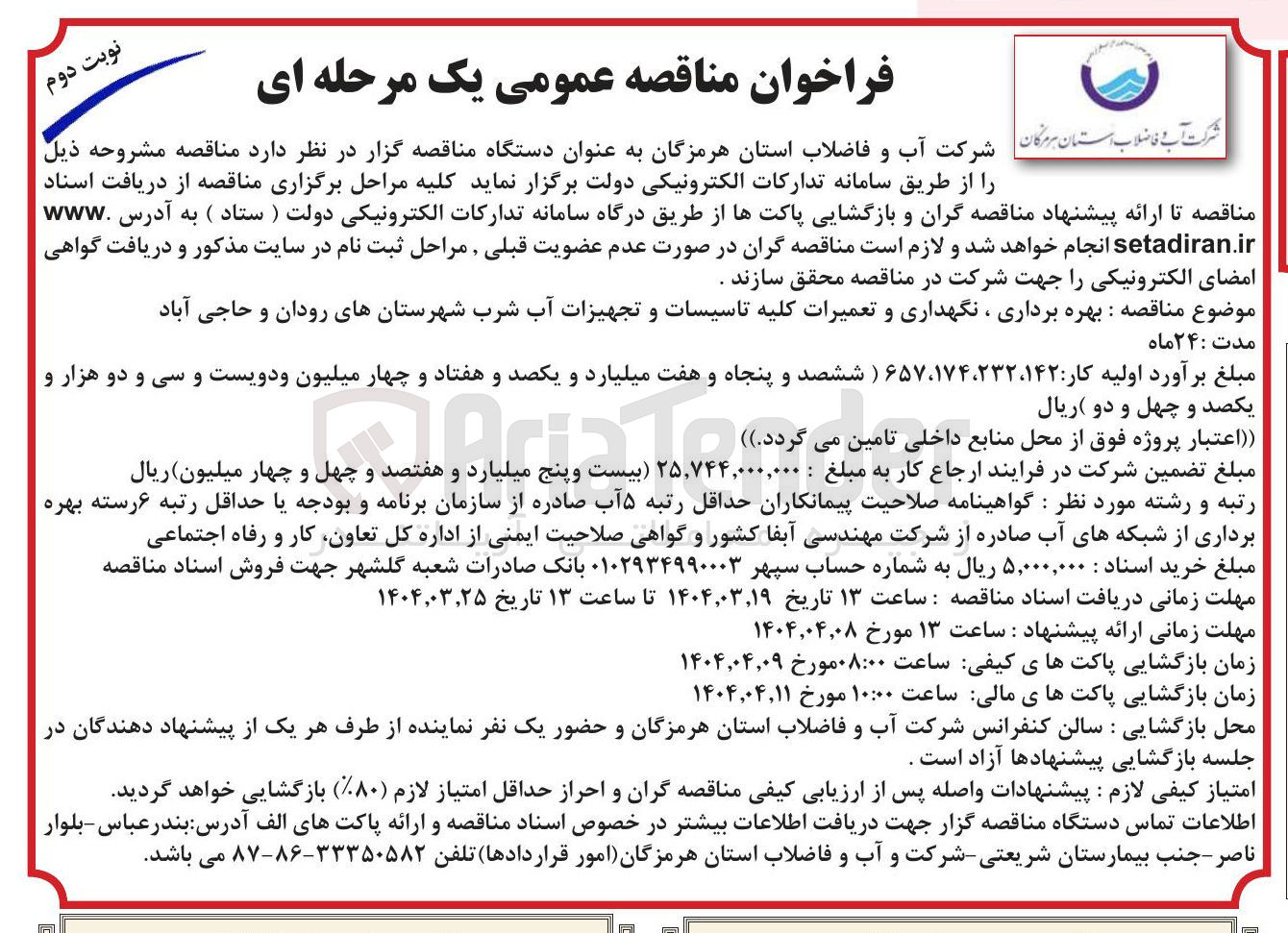 تصویر کوچک آگهی  بهره برداری ، نگهداری و تعمیرات کلیه تاسیسات و تجهیزات آب شرب