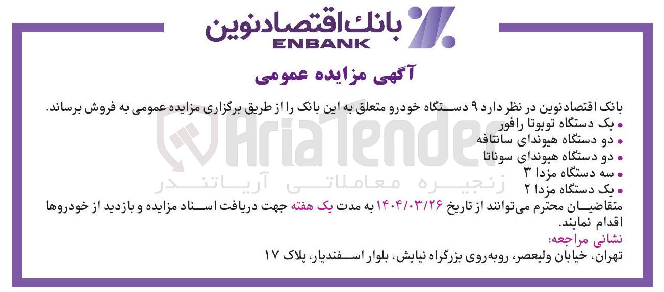 تصویر کوچک آگهی فروش ۹ دستگاه خودرو : یک دستگاه تویوتا رافور  دو دستگاه هیوندای سانتافه - دو دستگاه هیوندای سوناتا - سه دستگاه مزدا 3 - یک دستگاه مزدا ۲ 