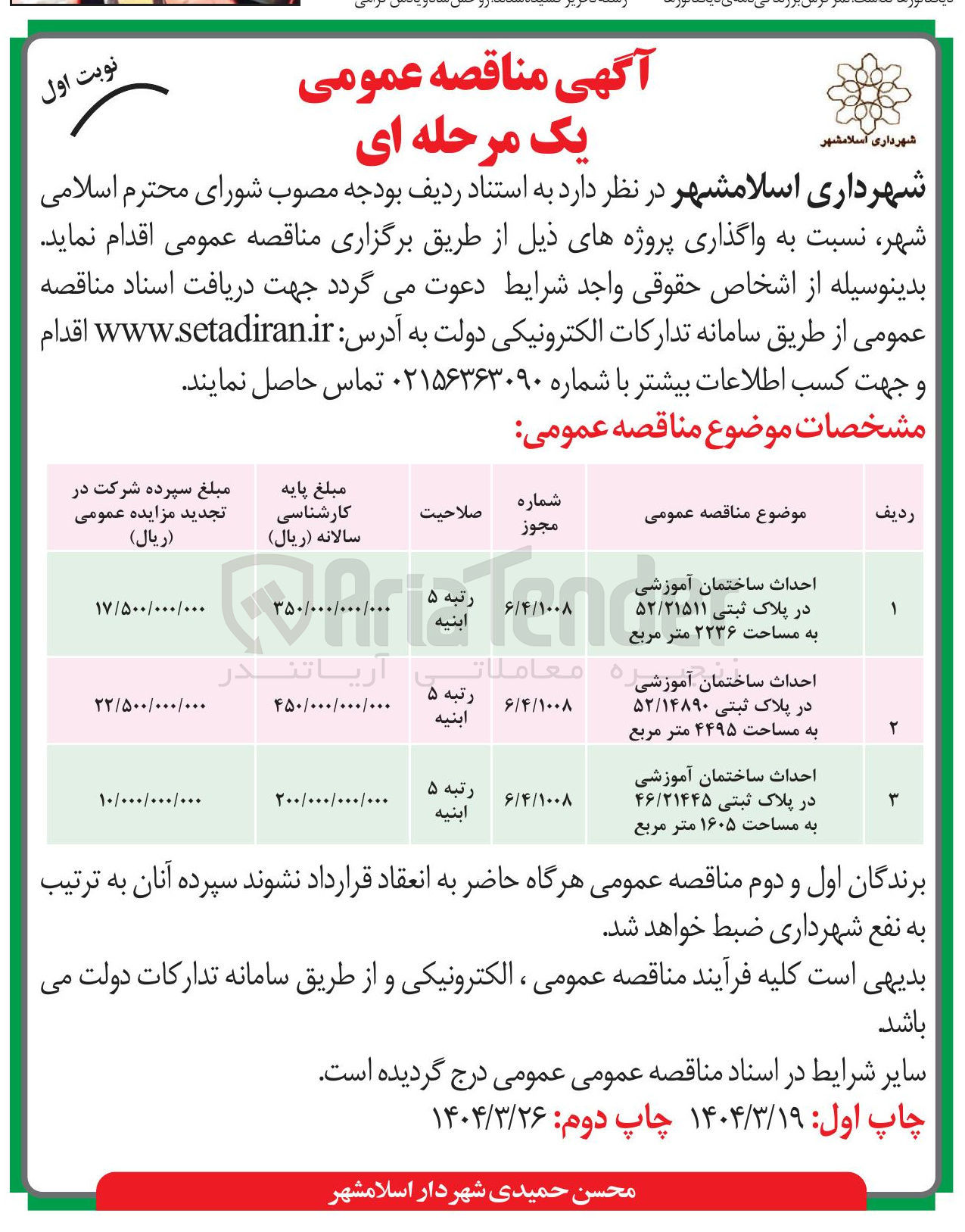 تصویر کوچک آگهی احداث ساختمان آموزشی در پلاک ثبتی ۵۲/۱۴۸۹۰ به مساحت ۴۴۹۵ متر مربع 

