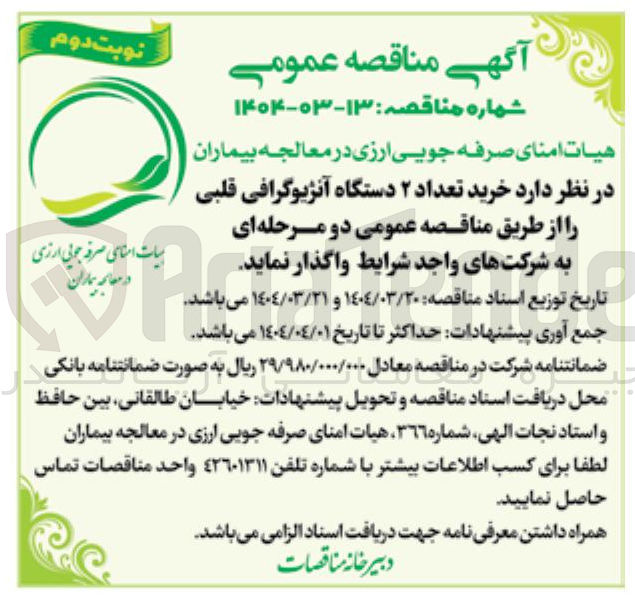 تصویر کوچک آگهی خرید تعداد ۲ دستگاه آنژیوگرافی قلبی