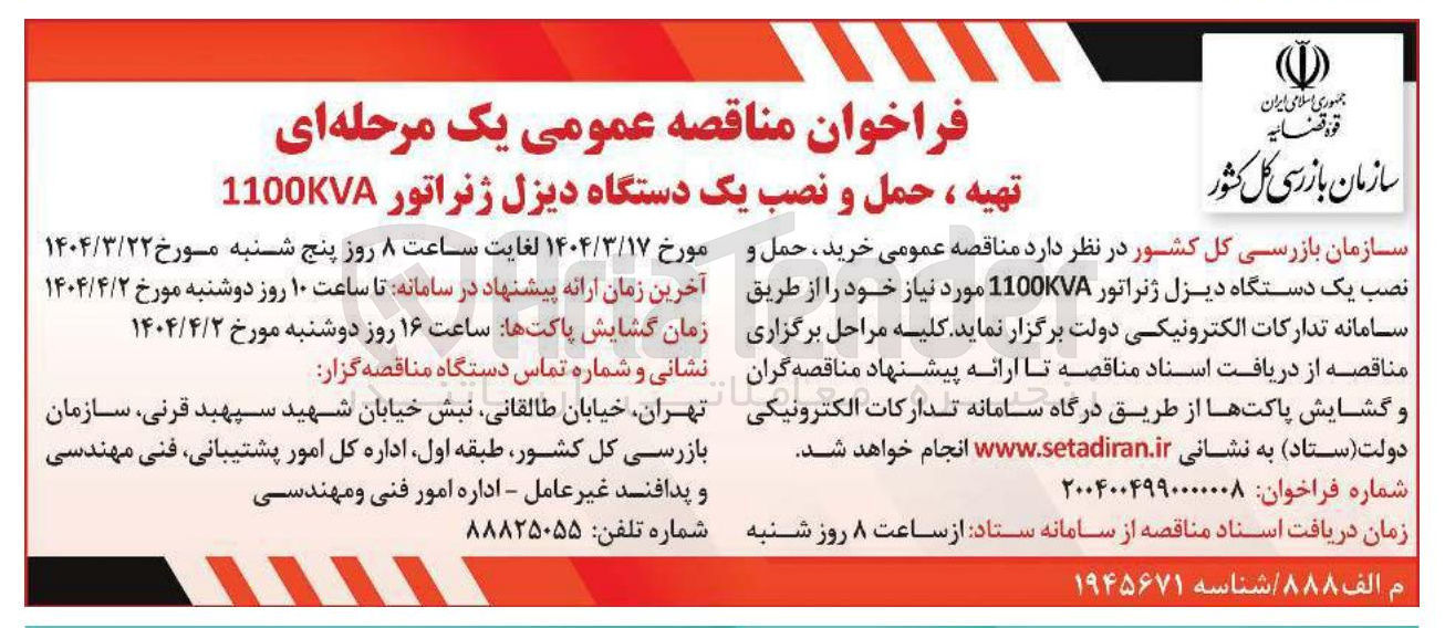 تصویر کوچک آگهی تهیه ، حمل و نصب یک دستگاه دیزل ژنراتور 1100KVA 
