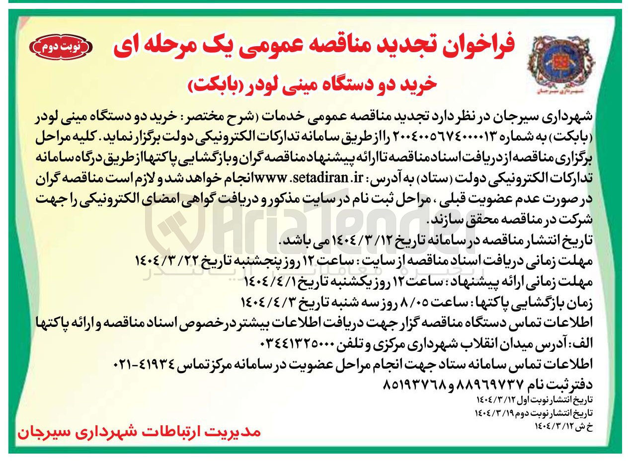 تصویر کوچک آگهی  خرید دو دستگاه مینی لودر ( بابکت