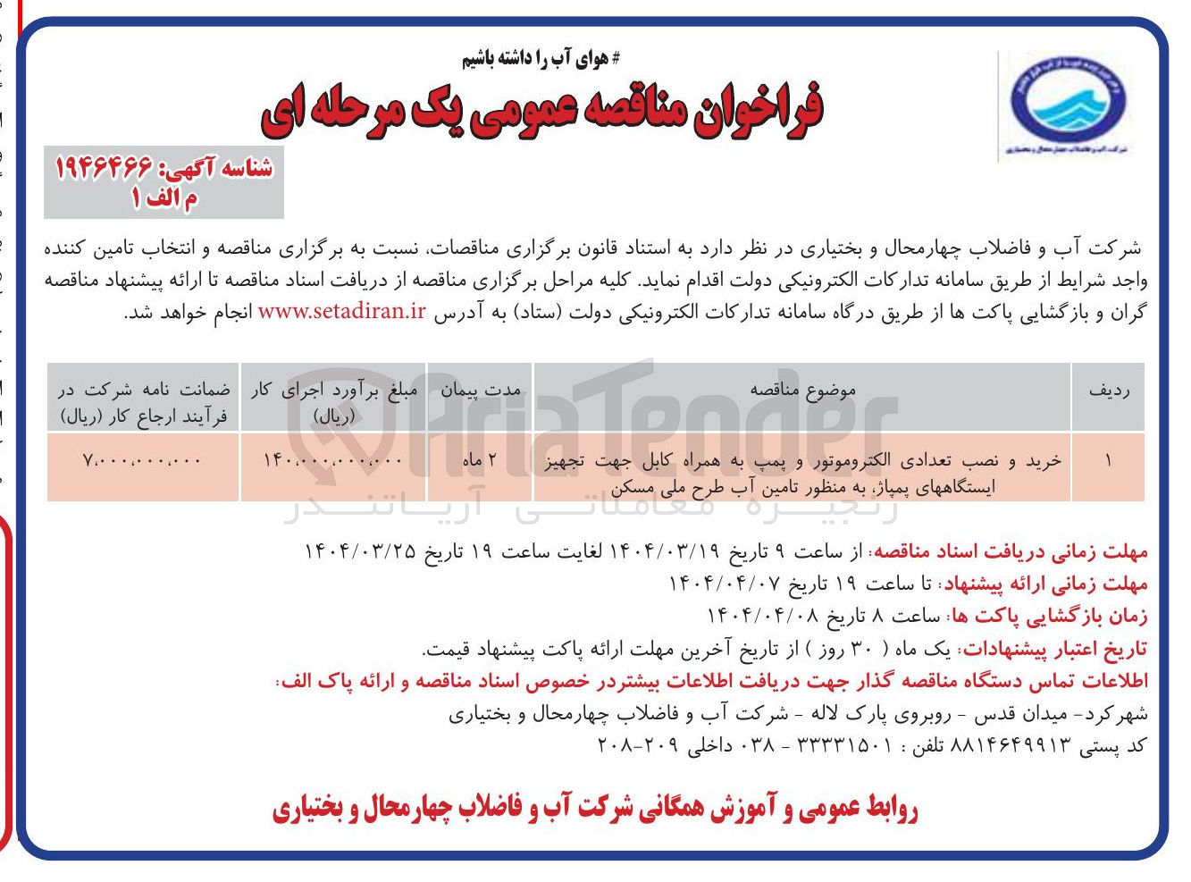 تصویر کوچک آگهی خرید و نصب تعدادی الکتروموتور و پمپ به همراه کابل جهت تجهیز ایستگاههای پمپاژ به منظور تامین آب 