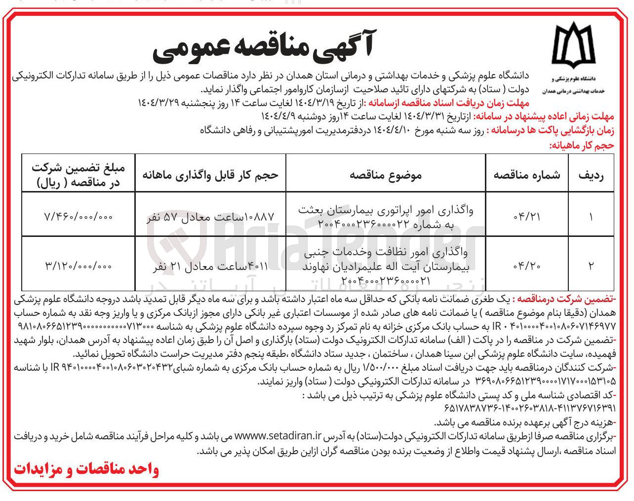 تصویر کوچک آگهی واگذاری امور نظافت و خدمات جنبی بیمارستان۱ 
