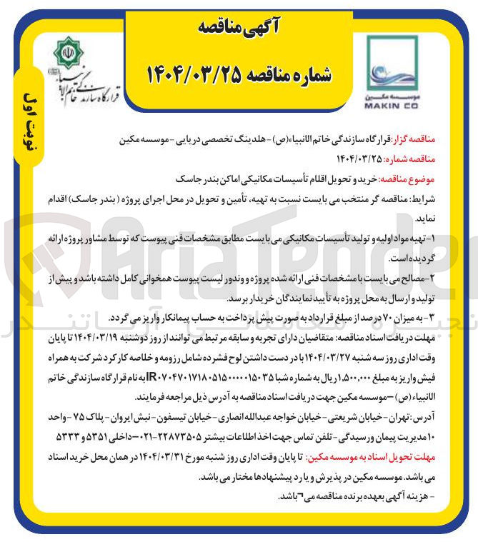 تصویر کوچک آگهی خرید و تحویل اقلام تأسیسات مکانیکی