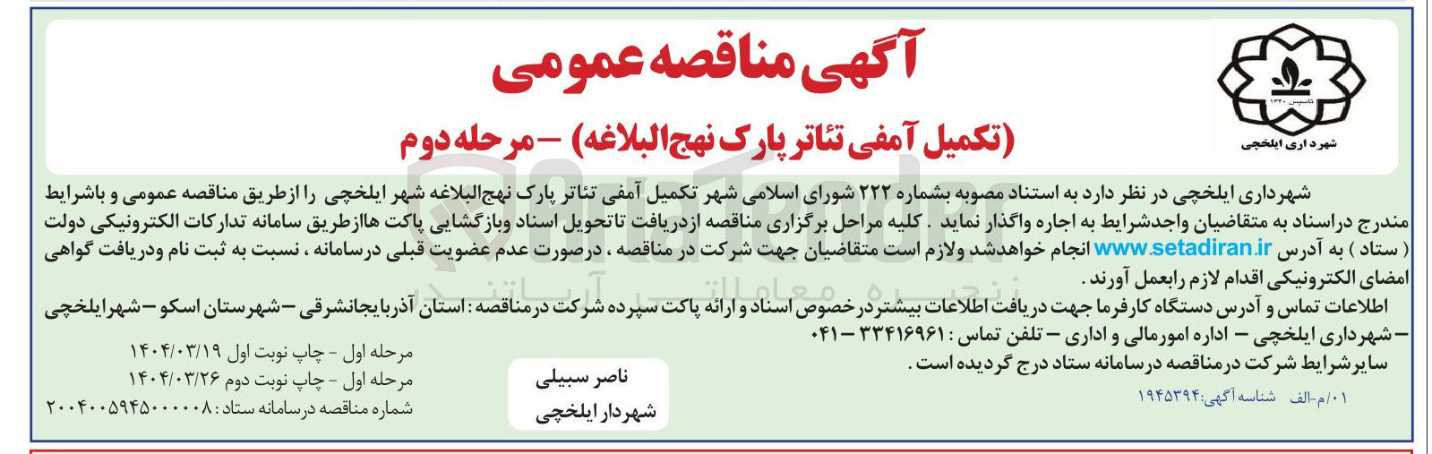 تصویر کوچک آگهی تکمیل آمفی تئاتر پارک نهج البلاغه