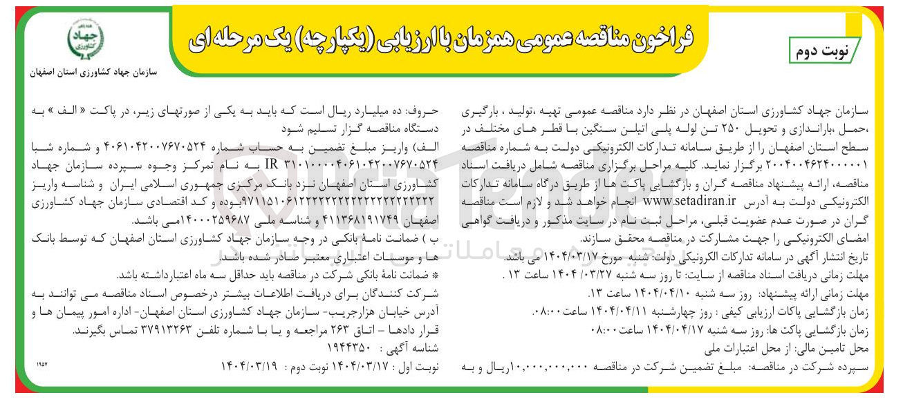 تصویر کوچک آگهی تهیه ، تولید ، بارگیری حمل باراندازی و تحویل ۲۵۰ تن لوله پلی اتیلن سنگین با قطرهای مختلف