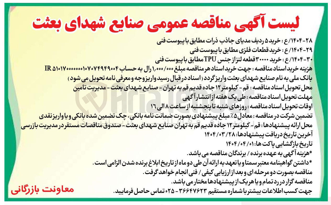 تصویر کوچک آگهی ۱۴۰۴-۲۸ / ع : خرید ۵ ردیف مدیای جاذب ذرات مطابق با پیوست فنی 
