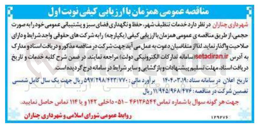 تصویر کوچک آگهی خدمات تنظیف شهر حفظ و نگهداری فضای سبز و پشتیبانی عمومی