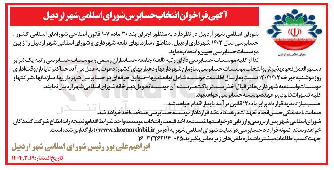تصویر کوچک آگهی انتخاب حسابرس