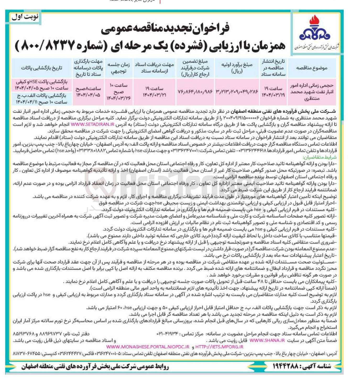 تصویر کوچک آگهی حجمی زمانی اداره امور انبار نفت