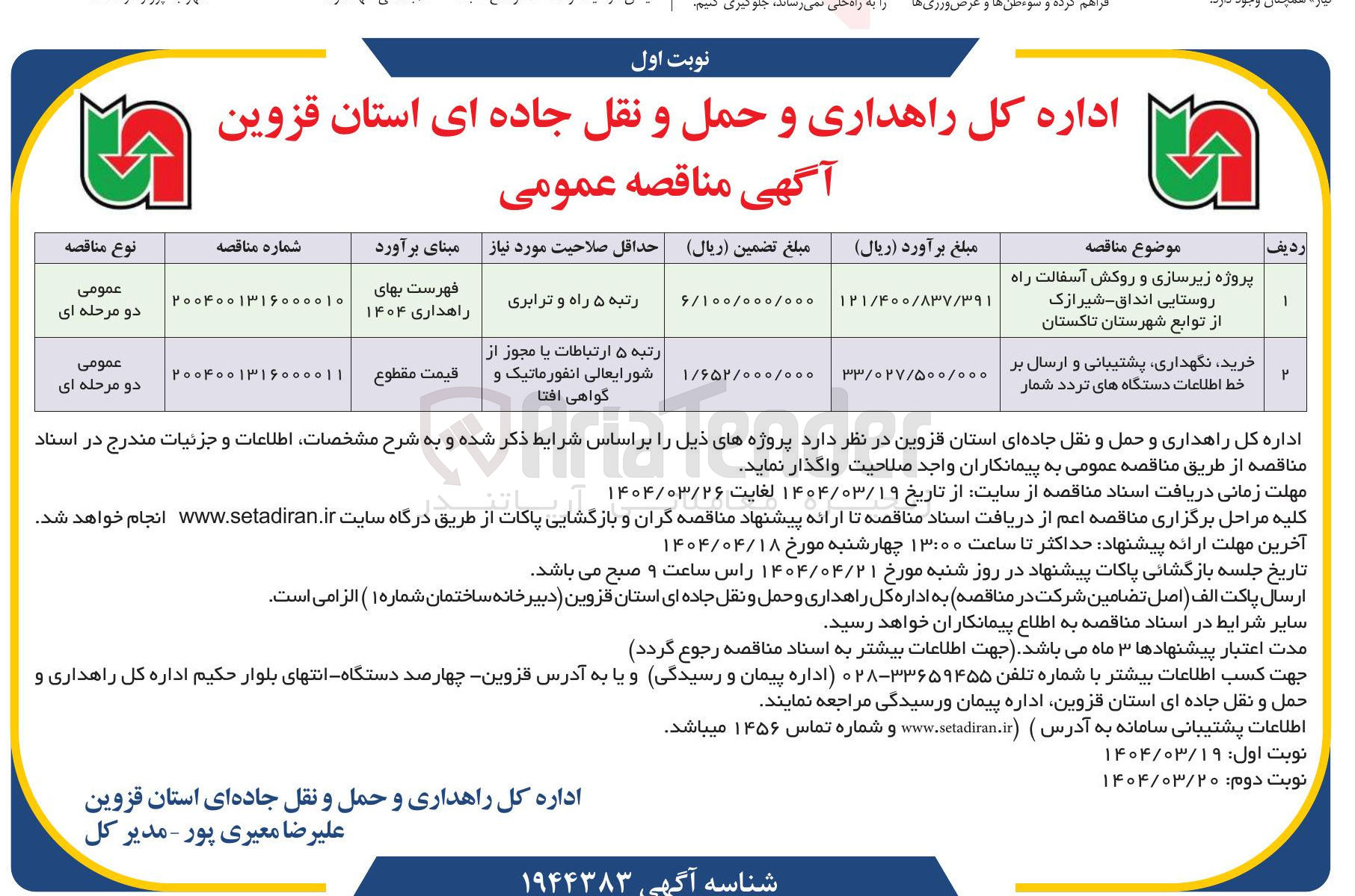 تصویر کوچک آگهی پروژه زیرسازی و روکش آسفالت راه روستایی