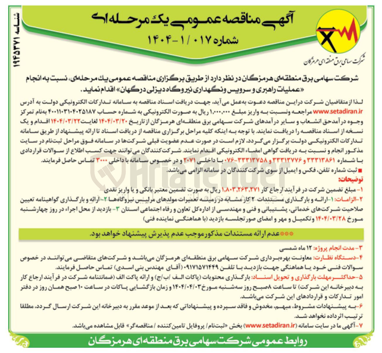 تصویر کوچک آگهی نجام عملیات راهبری و سرویس و نگهداری نیروگاه دیزلی