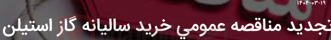 تصویر کوچک آگهی تجدید مناقصه عمومی خرید سالیانه گاز استیلن