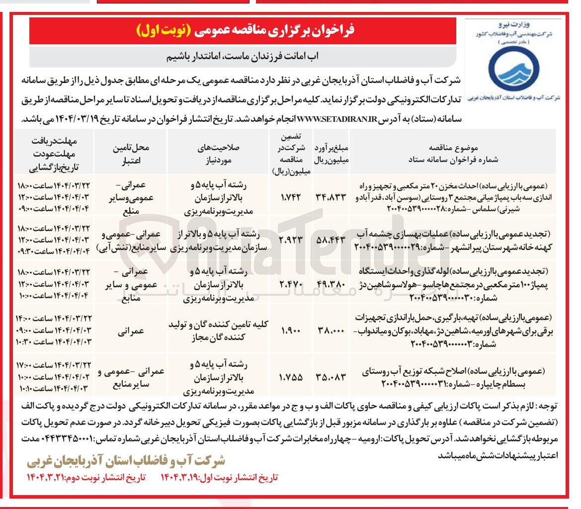 تصویر کوچک آگهی  اصلاح شبکه توزیع آب