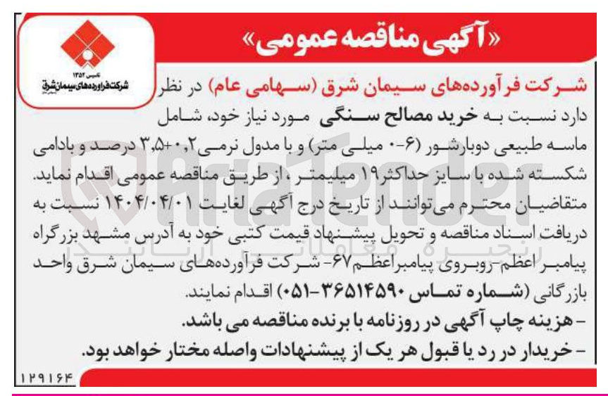 تصویر کوچک آگهی خرید مصالح سنگی مورد نیاز خود شامل ماسه طبیعی دوبارشور ۶-۰ میلی متر و با مدول نرمی ۳,۵+۰,۲ درصد و بادامی شکسته شده با سایز حداکثر ۱۹ میلیمتر 