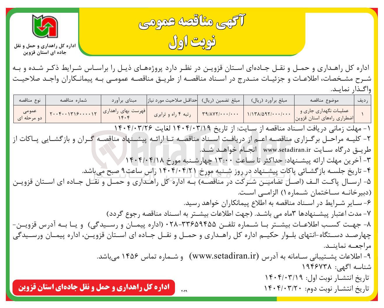 تصویر کوچک آگهی عملیات نگهداری جاری و اضطراری راه های استان