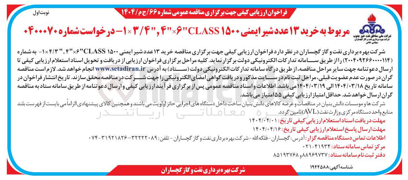 تصویر کوچک آگهی خرید ۱۳ عدد شیر ایمنی ۱۵۰۰ ۴,۴۶CLASS / ۱۳ 
