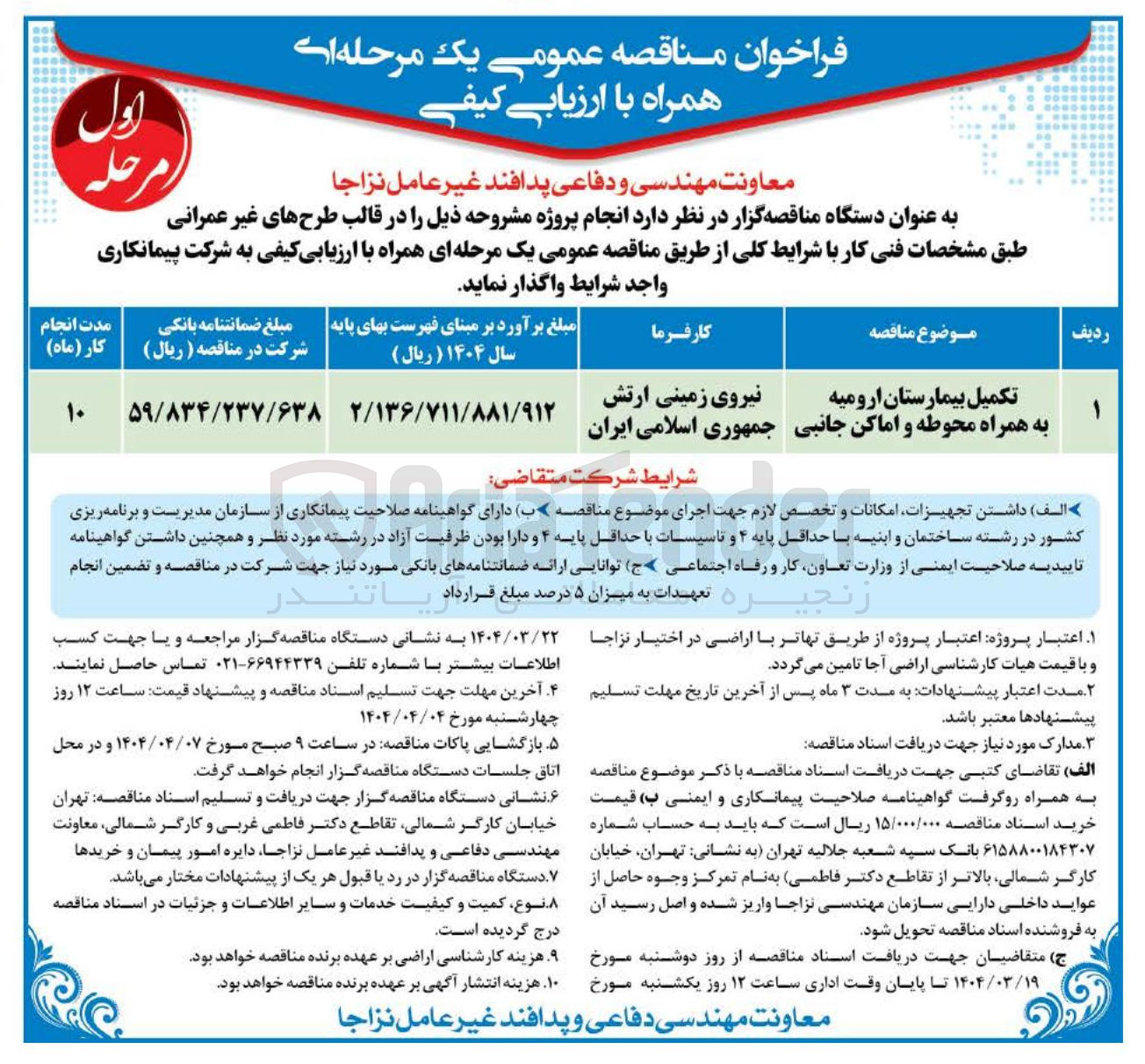 تصویر کوچک آگهی تکمیل بیمارستان