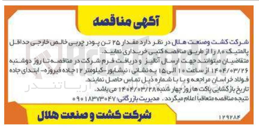 تصویر کوچک آگهی خرید  مقدار ۲۵ تن پودر چربی خالص خارجی حداقل بالمتیک ۸۰ 