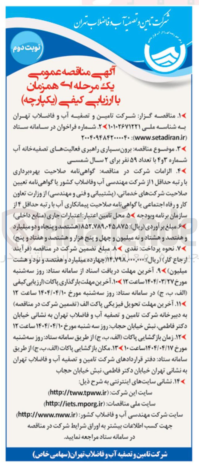 تصویر کوچک آگهی برون سپاری راهبری فعالیت های تصفیه خانه آب