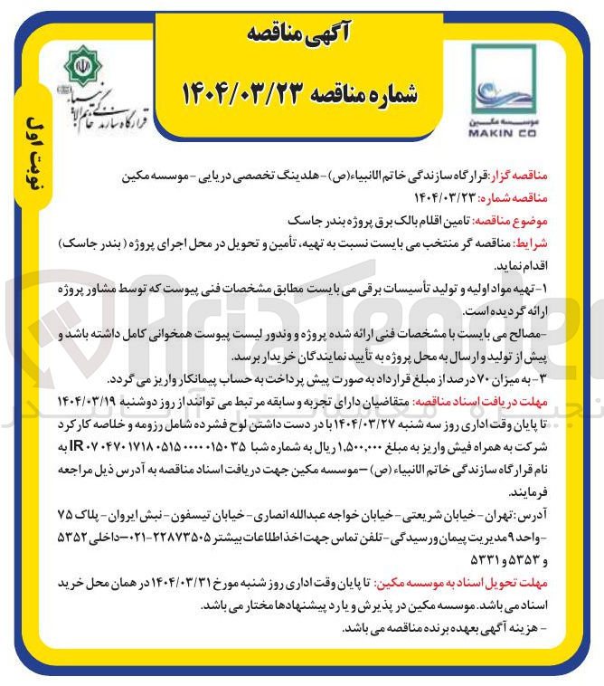تصویر کوچک آگهی  تامین اقلام بالک برق 