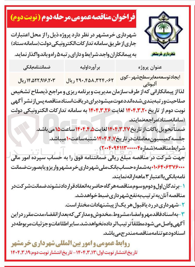 تصویر کوچک آگهی ایجاد توسعه معابر سطح شهر کوی 
