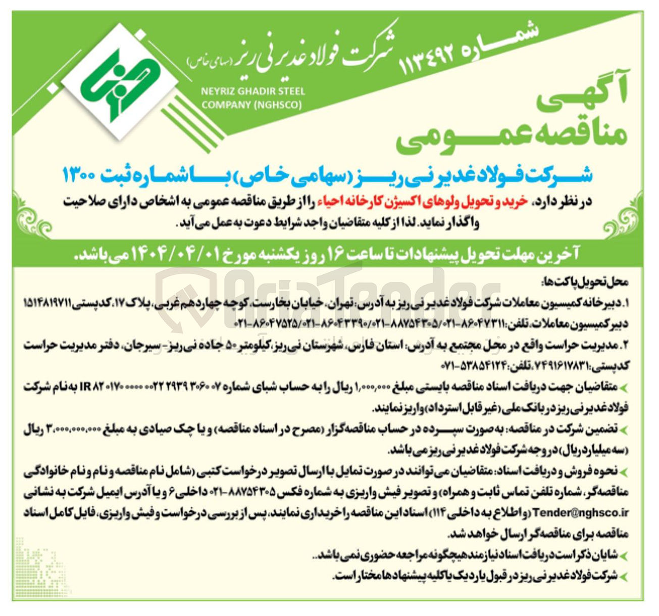 تصویر کوچک آگهی  خرید و تحویل ولوهای اکسیژن کارخانه احیاء 
