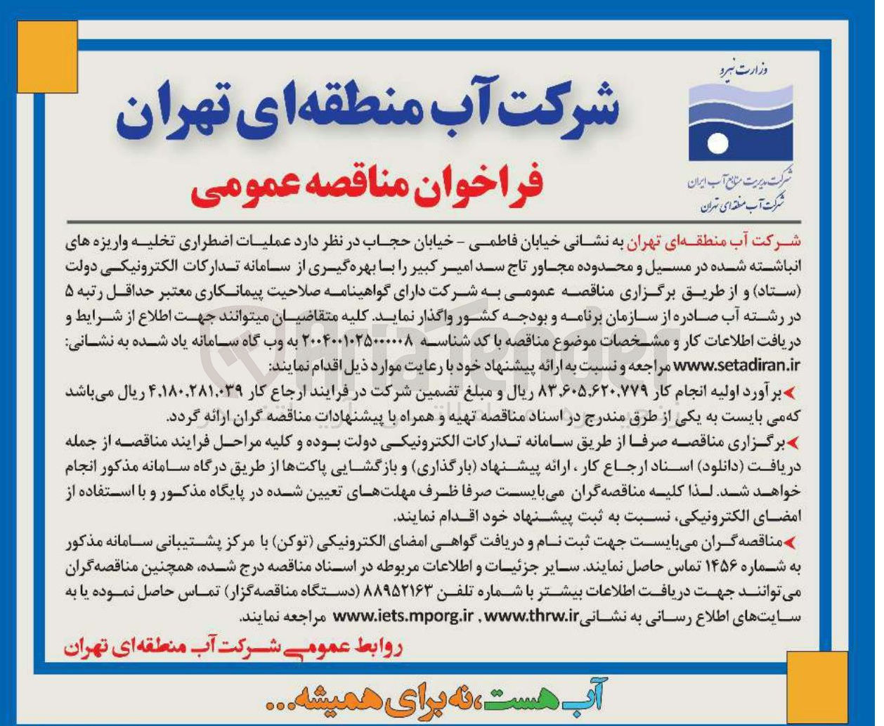 تصویر کوچک آگهی  عملیات اضطراری تخلیه واریزه های انباشته شده در مسیل و محدوده مجاور تاج سد 