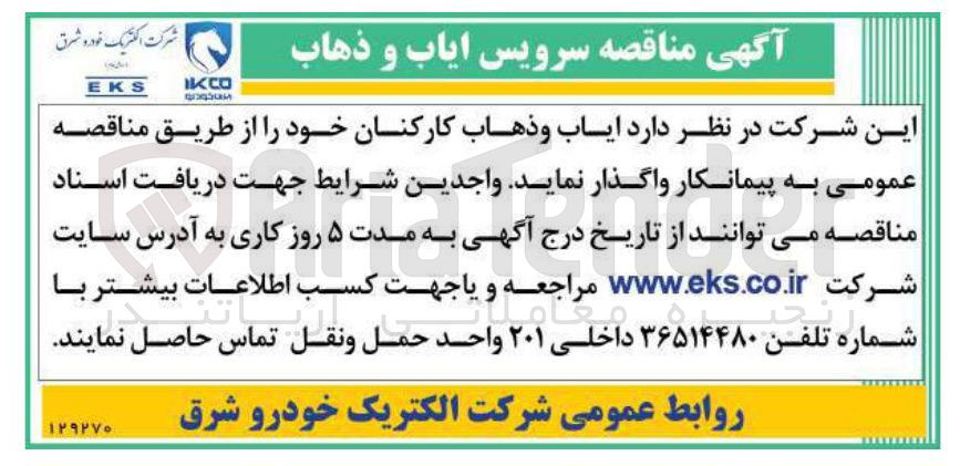 تصویر کوچک آگهی ایاب و ذهاب کارکنان
