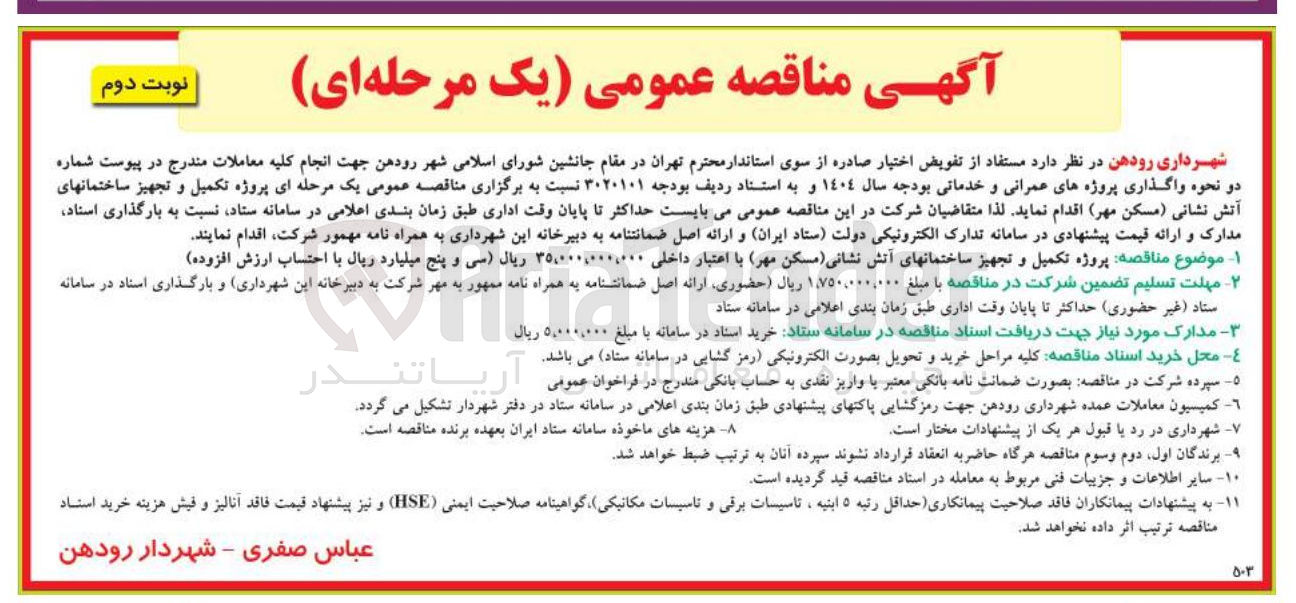 تصویر کوچک آگهی  تکمیل و تجهیز ساختمانهای آتش نشانی
