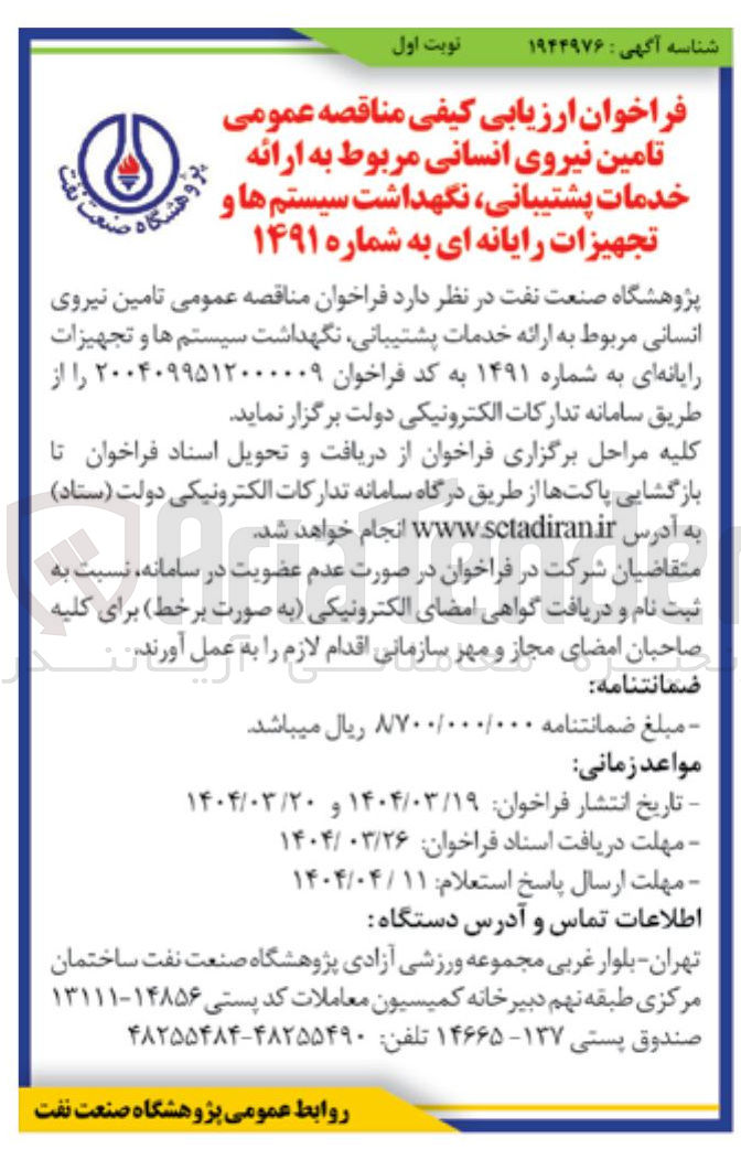 تصویر کوچک آگهی تامین نیروی انسانی مربوط به ارائه خدمات پشتیبانی نگهداشت سیستم ها و تجهیزات رایانه ای