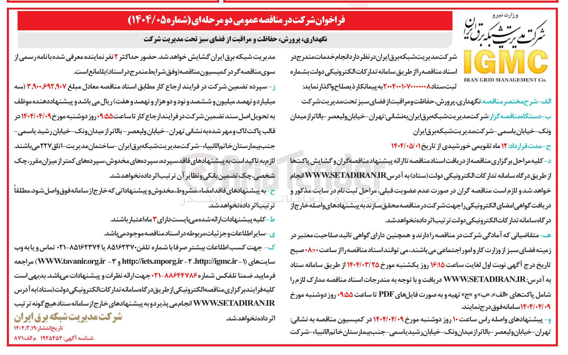 تصویر کوچک آگهی نگهداری پرورش حفاظت و مراقبت از فضای سبز