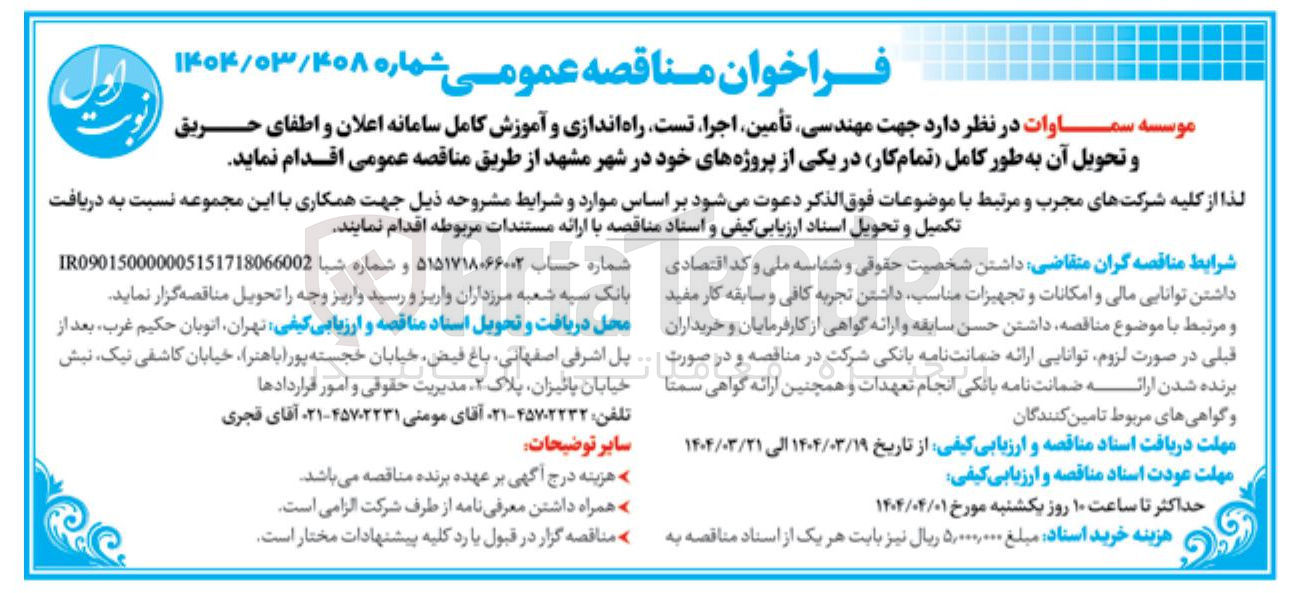 تصویر کوچک آگهی  مهندسی تأمین اجرا تست راه اندازی و آموزش کامل سامانه اعلان و اطفای حریق و تحویل آن به طور کامل تمام کار 