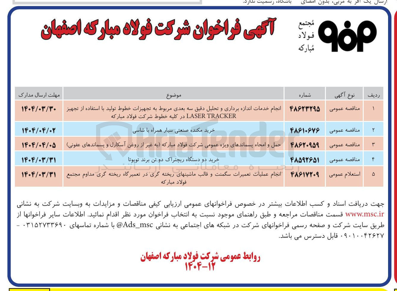 تصویر کوچک آگهی انجام خدمات اندازه برداری و تحلیل دقیق سه بعدی مربوط به تجهیزات خطوط تولید با استفاده از تجهیز TRACKER LASER در کلیه خطوط شرکت فولاد مبارکه 
