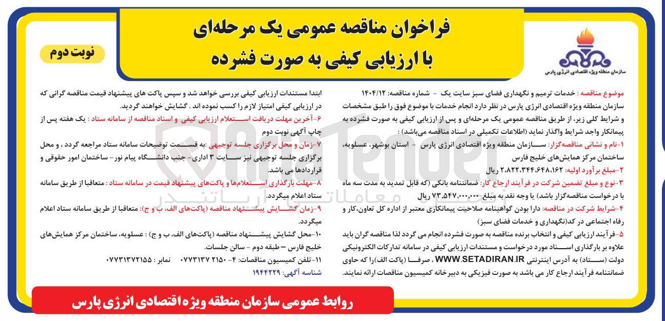 تصویر کوچک آگهی خدمات ترمیم و نگهداری فضای سبز 