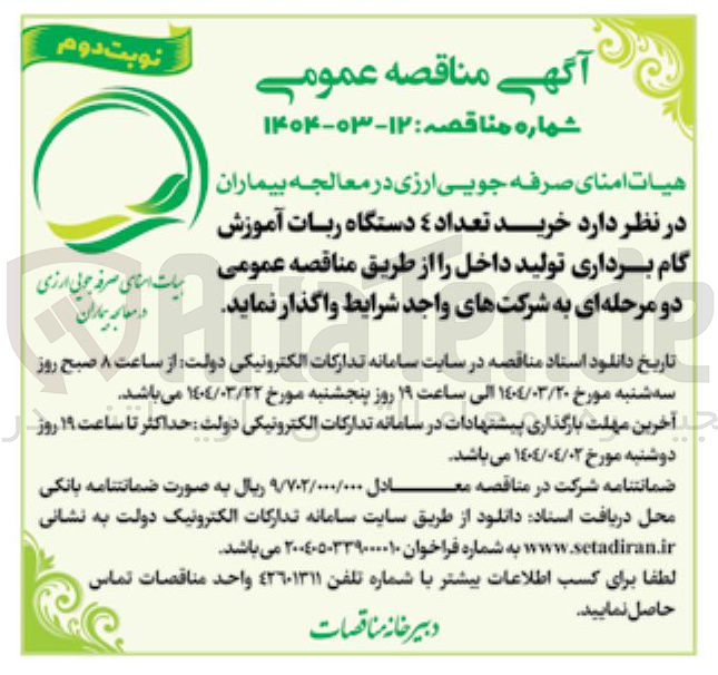 تصویر کوچک آگهی  خرید تعداد ۴ دستگاه ربات آموزش گام برداری تولید داخل