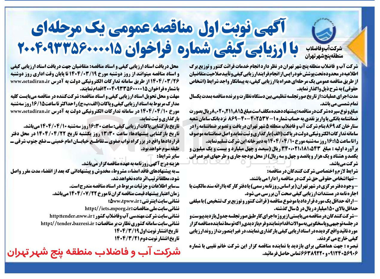 تصویر کوچک آگهی انجام خدمات قرائت کنتور و توزیع برگ اطلاعیه در محدوده تحت پوشش 