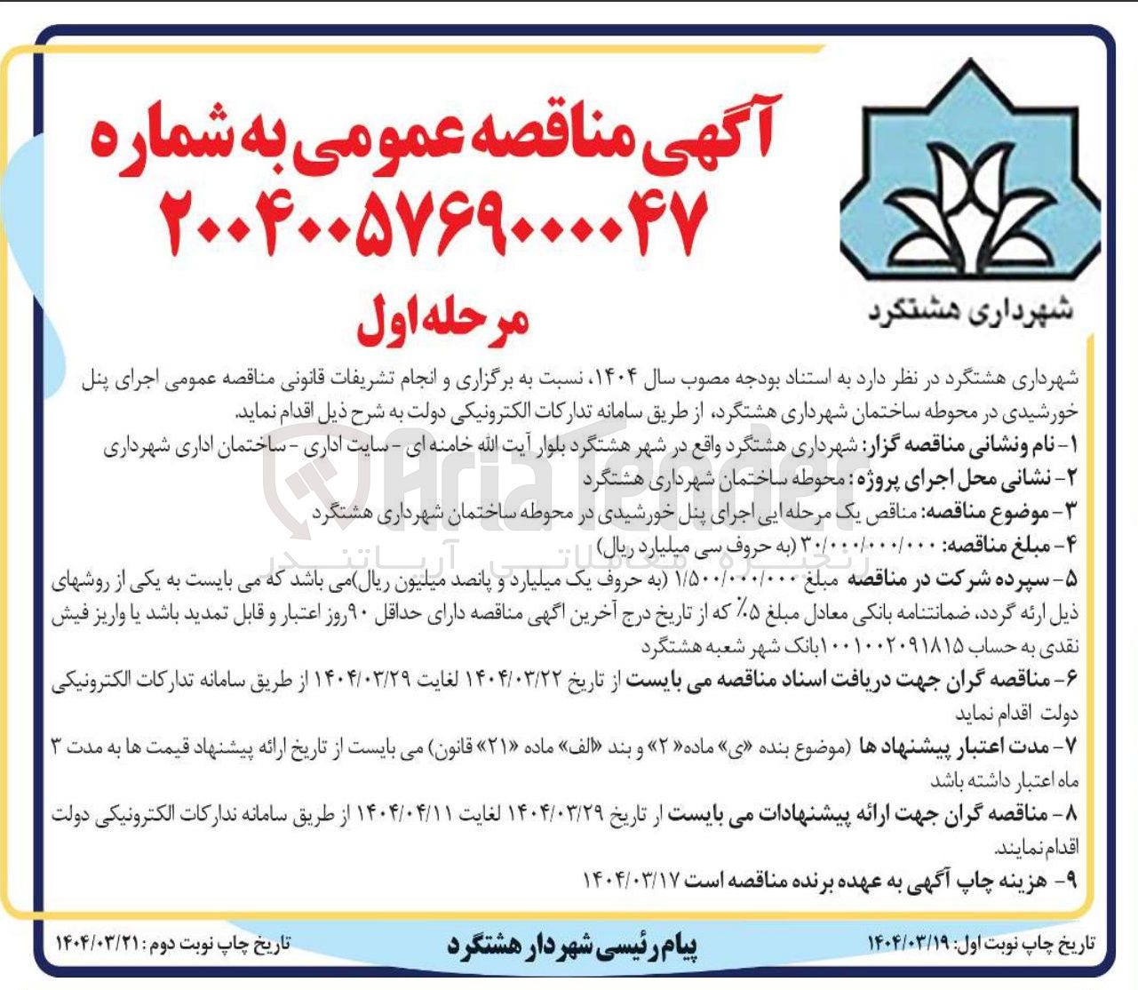 تصویر کوچک آگهی اجرای پنل خورشیدی 