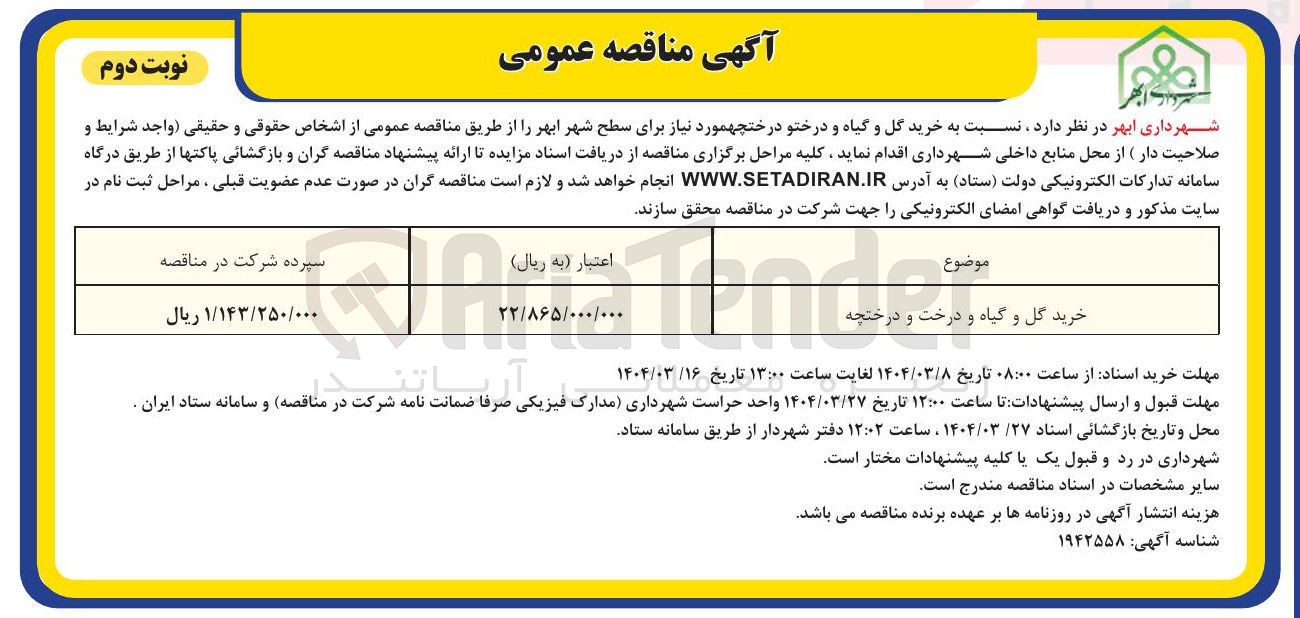 تصویر کوچک آگهی  خرید گل و گیاه و درختو درختچه 