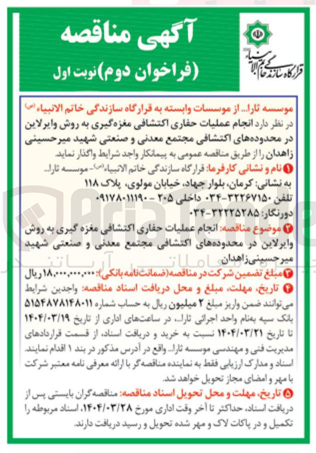 تصویر کوچک آگهی عملیات حفاری اکتشافی مغزه گیری به روش و ایرلاین در محدوده های اکتشافی 