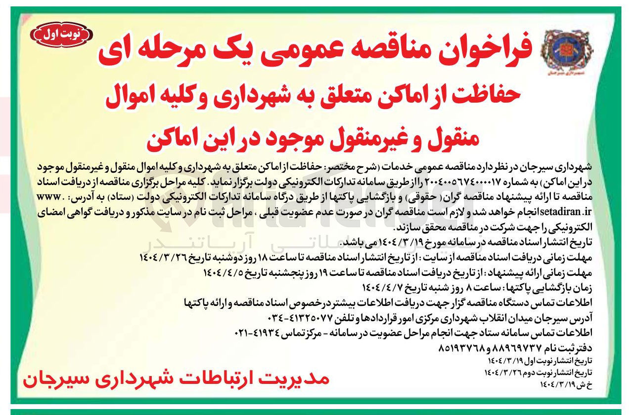 تصویر کوچک آگهی خدمات حفاظت از اماکن متعلق به شهرداری و کلیه اموال منقول و غیر منقول 