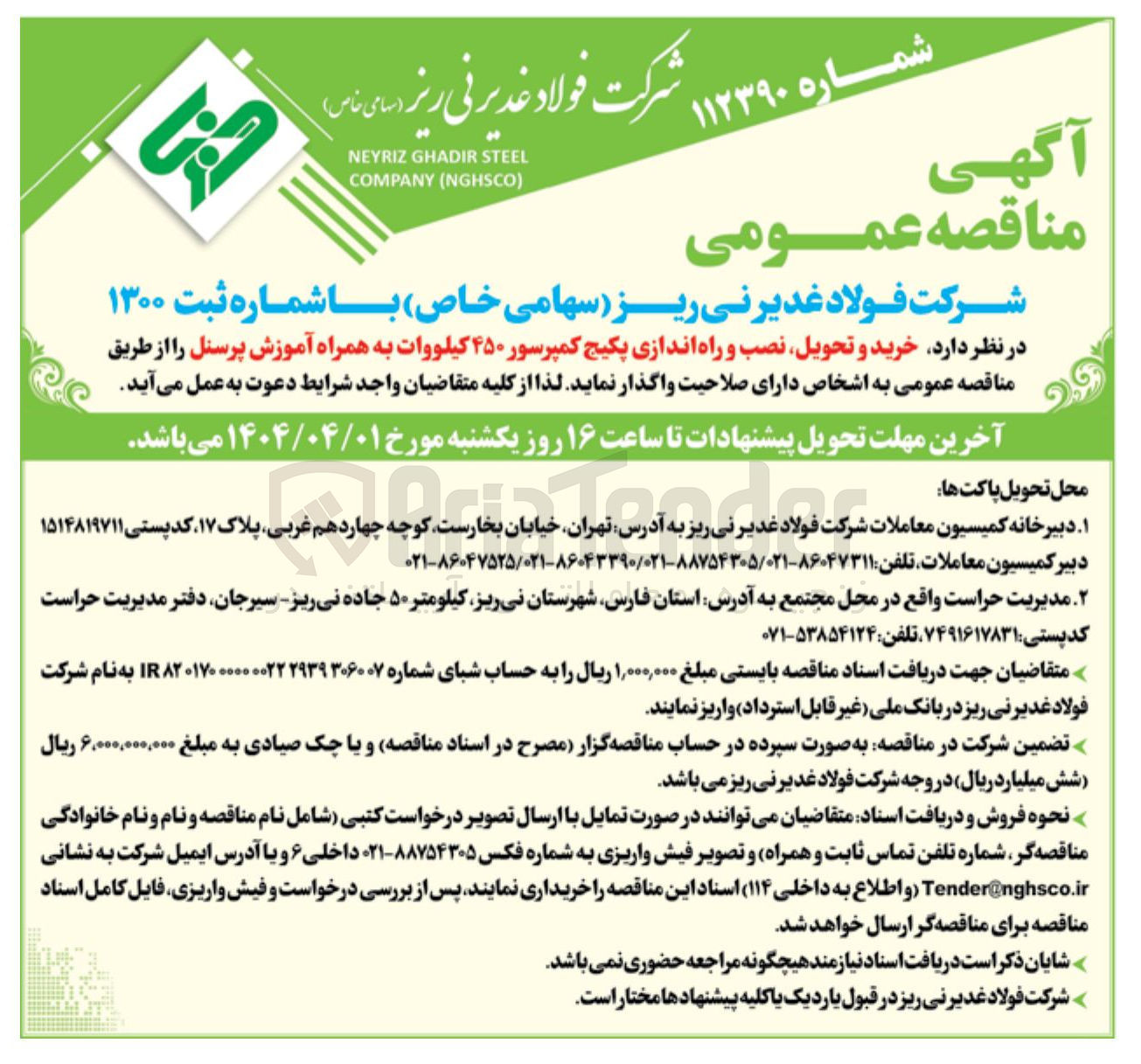 تصویر کوچک آگهی  خرید و تحویل نصب و راه اندازی پکیج کمپرسور ۴۵۰ کیلووات به همراه آموزش پرسنل 
