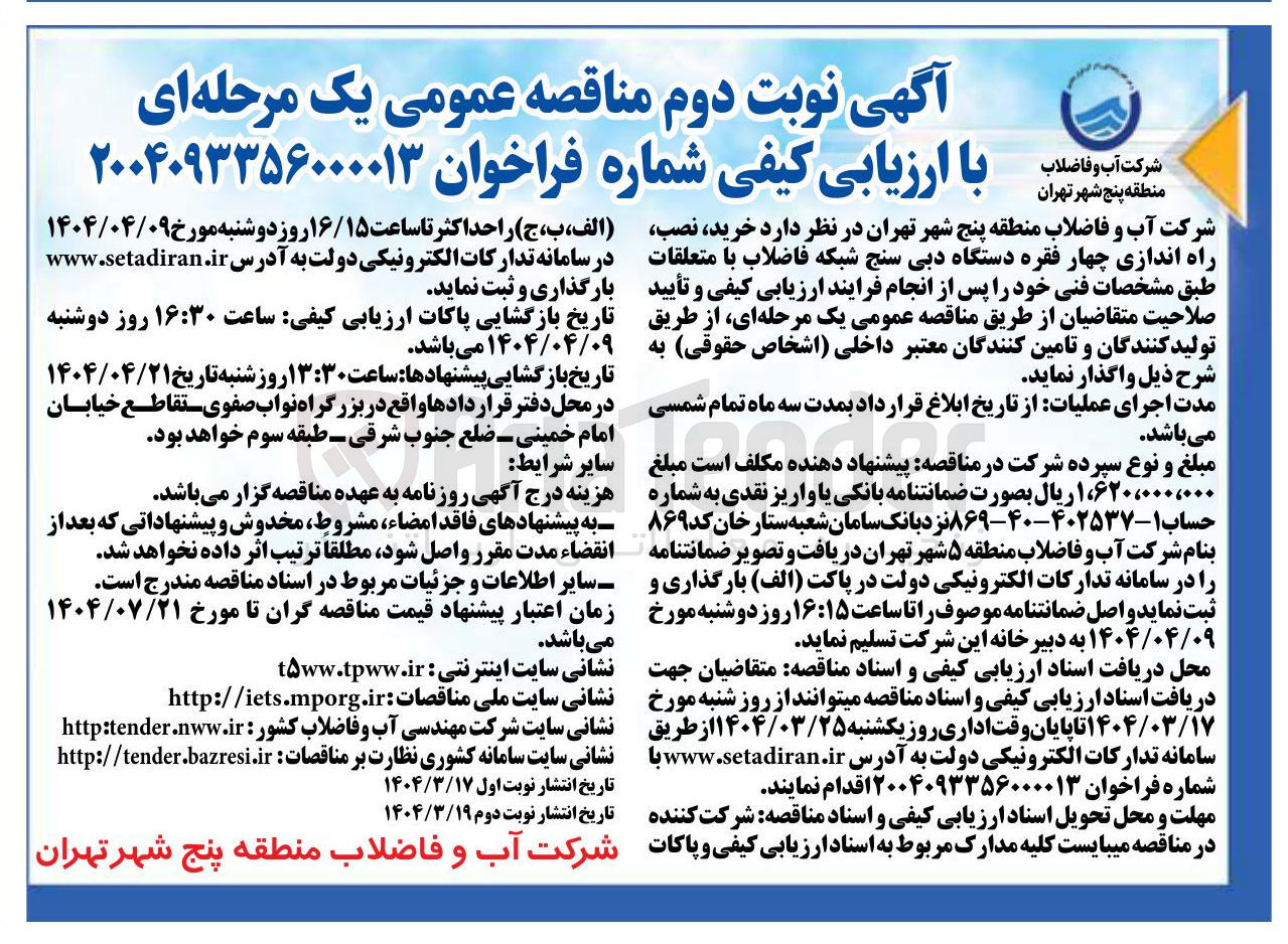 تصویر کوچک آگهی خرید نصب راه اندازی چهار فقره دستگاه دبی سنج شبکه فاضلاب با متعلقات 