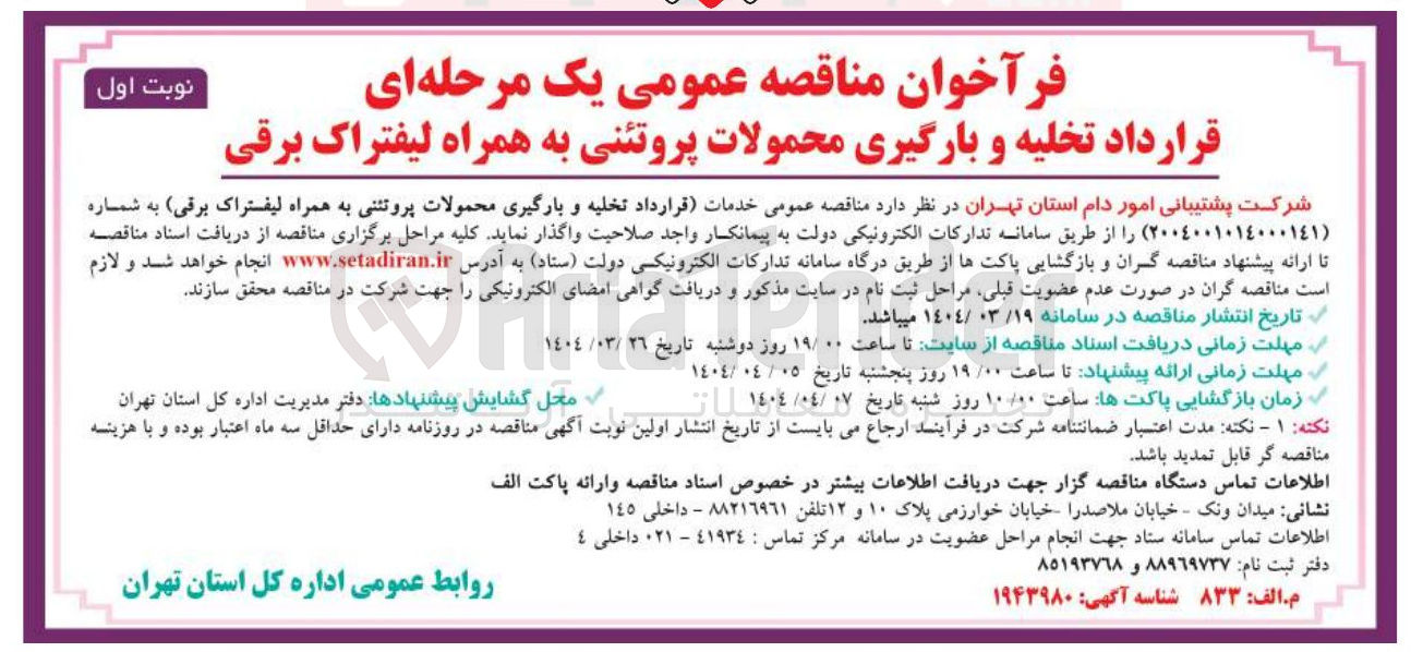 تصویر کوچک آگهی  تخلیه و بارگیری محمولات پروتئنی به همراه لیفتراک برقی 