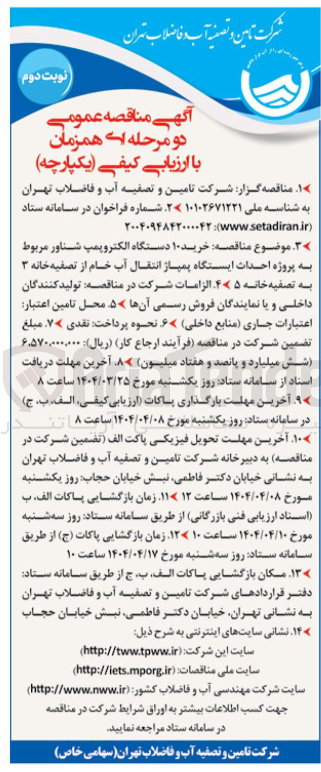 تصویر کوچک آگهی خرید ۱۰ دستگاه الکتروپمپ شناور 