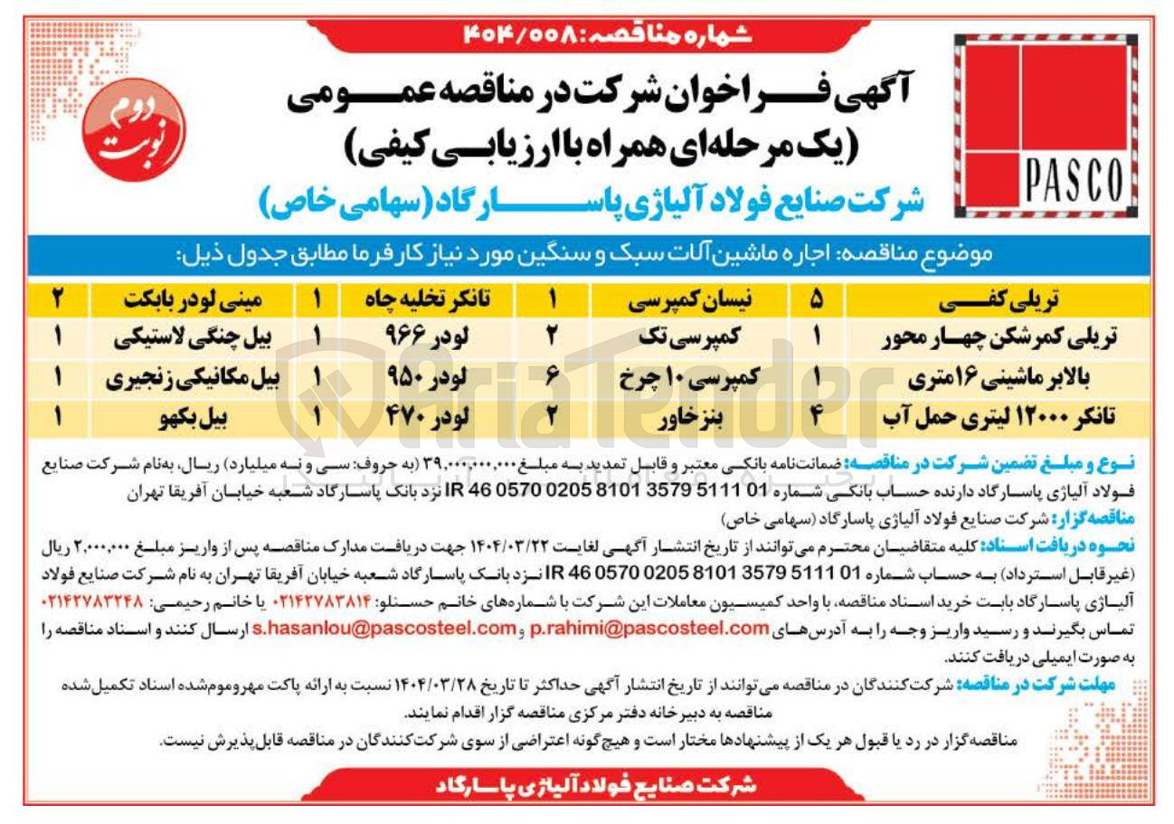 تصویر کوچک آگهی اجاره ماشین آلات سبک و سنگین : تریلی کفی - نیسان کمپرسی - تانکر تخلیه چاه - مینی لودر بابکت - تریلی کمرشکن چهار محور - کمپرسی تک - لودر ۹۶۶ 