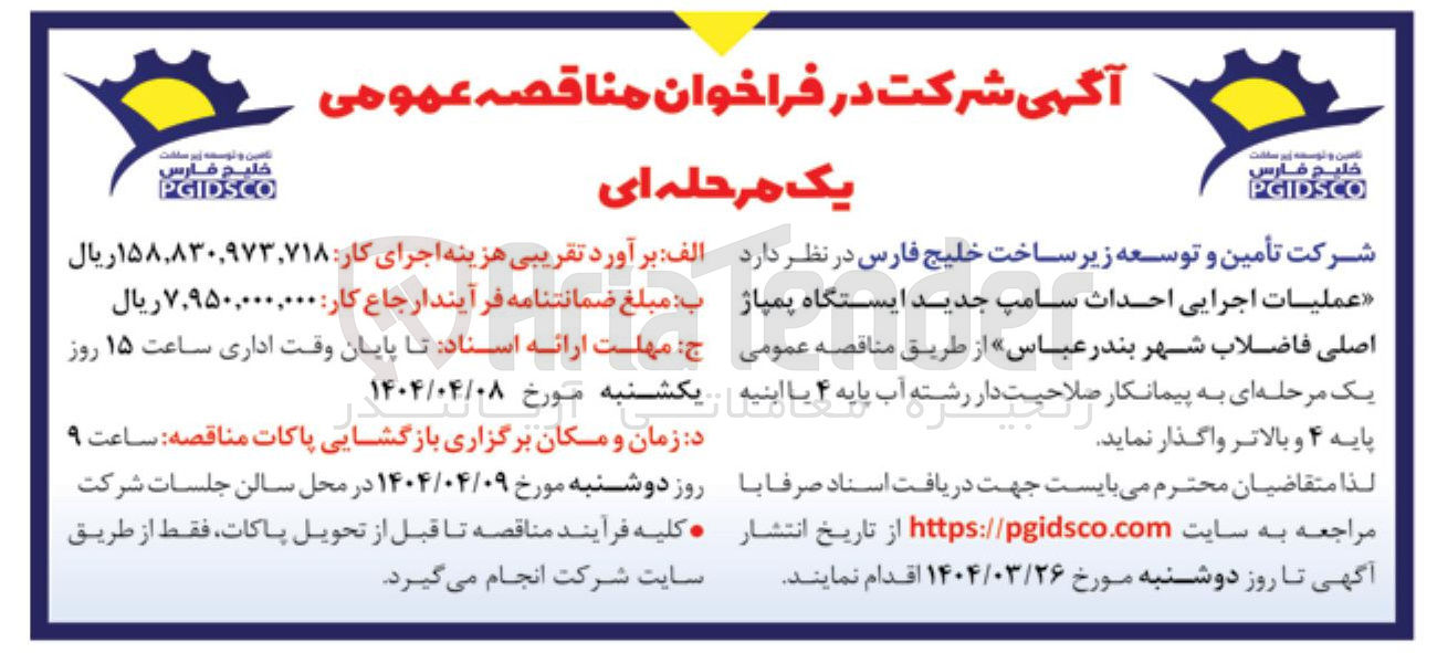 تصویر کوچک آگهی  عملیات اجرایی احداث سامپ جدید ایستگاه پمپاژ اصلی فاضلاب