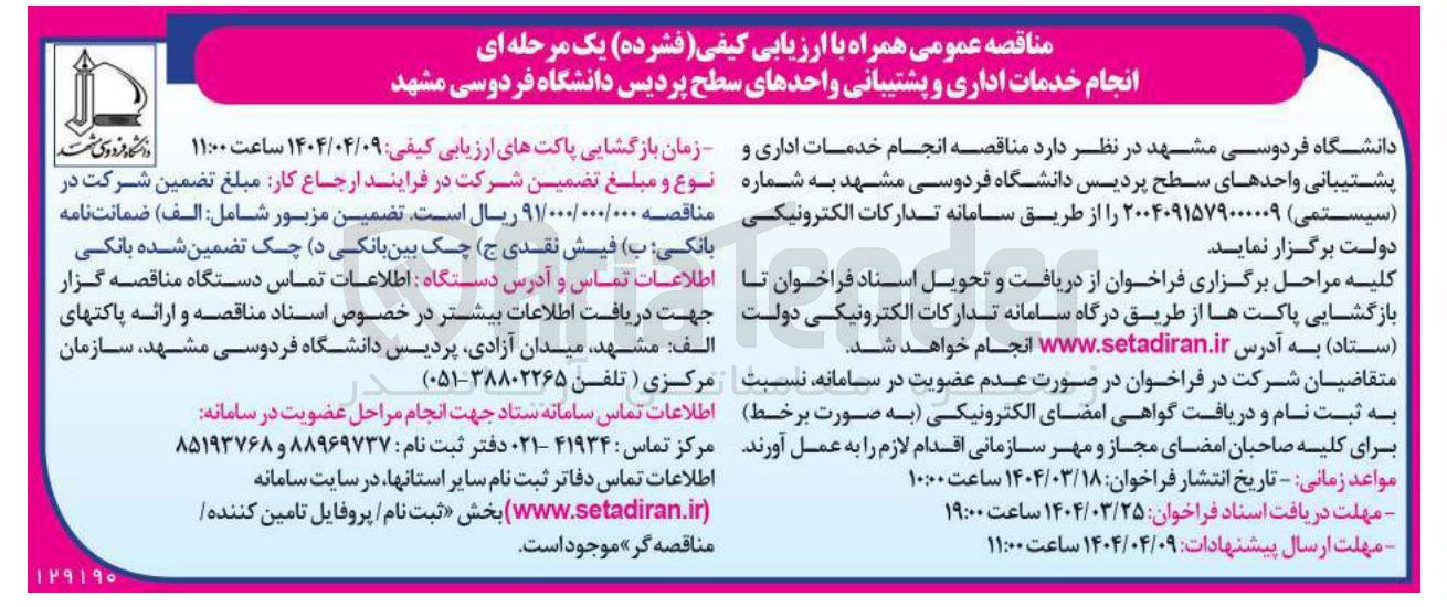 تصویر کوچک آگهی انجام خدمات اداری و پشتیبانی واحدهای سطح پردیس