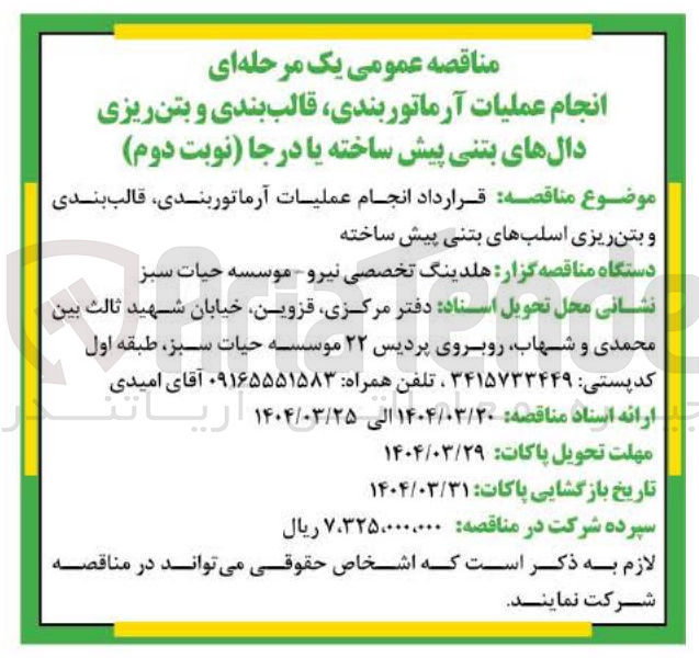 تصویر کوچک آگهی انجام عملیات آرماتور بندی قالب بندی و بتن ریزی دالهای بتنی پیش ساخته یا درجا